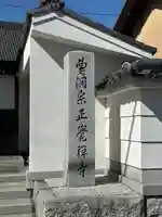 正覚寺(愛知県)