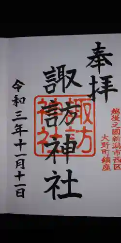 諏訪神社の御朱印