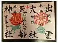 出雲大社埼玉分院の御朱印