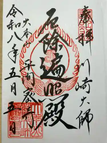 川崎大師（平間寺）の御朱印
