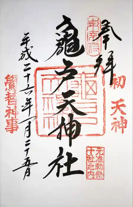 亀戸天神社の御朱印