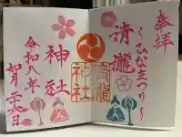 清瀧神社の御朱印