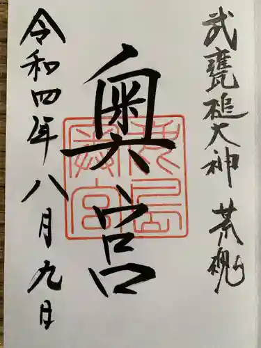 鹿島神宮の御朱印