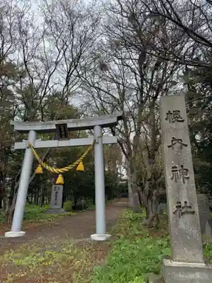 幌内神社の御朱印