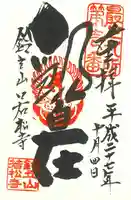 若松寺の御朱印