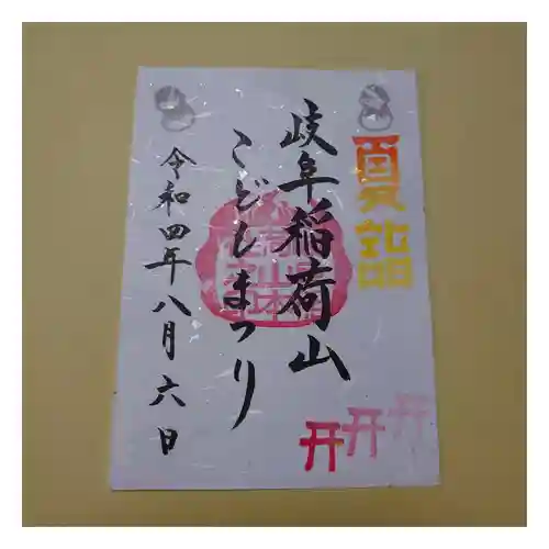 岐阜稲荷山本社の御朱印