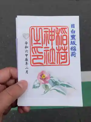 目白豊坂稲荷神社(東京都)