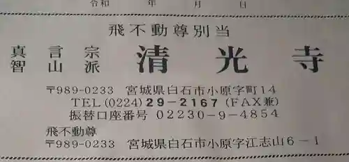 清光寺の御朱印