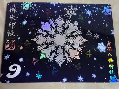 現在御朱印帳