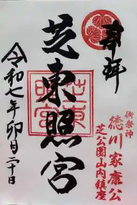 芝東照宮の御朱印