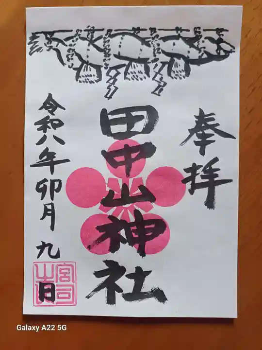 田中山神社の御朱印