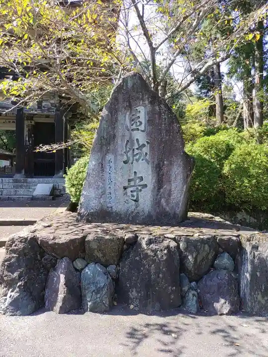 園城寺(三井寺)(滋賀県)