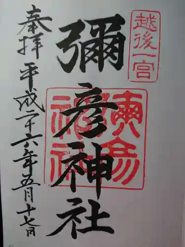 彌彦神社の御朱印