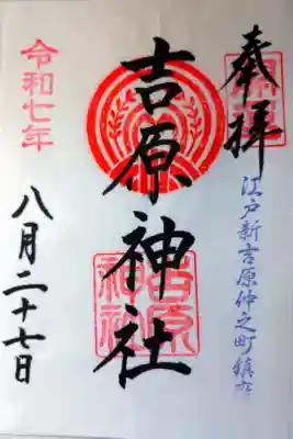 書き置きの御朱印を拝受しました