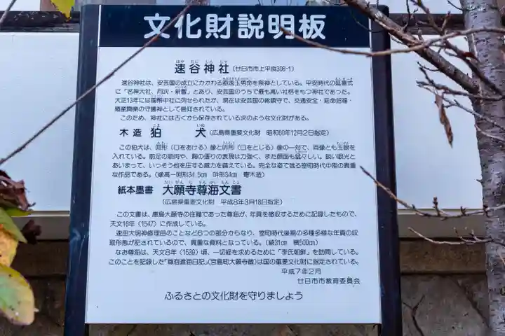 速谷神社(広島県)