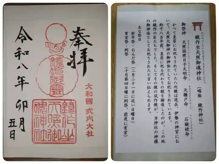 鏡作坐天照御魂神社の{uncategorized: "未分類", other: "その他", undefined: "問題あり", building: "その他建物", grave: "お墓", sacred_gate: "鳥居", guardian: "狛犬", statue: "像", buddha: "仏像", history: "歴史", nature: "自然", garden: "庭園", animal: "動物", pagoda: "塔", temizu: "手水舎", mountain_gate: "山門・神門", sanctuary: "本殿・本堂", subordinate: "末社・摂社", art: "芸術", scenery: "景色", jizo: "地蔵", ema: "絵馬", goshuin: "御朱印", omikuji: "おみくじ", items: "授与品その他", amulet: "お守り", goshuincho: "御朱印帳", eats: "食事", festival: "お祭り", votive_dance: "神楽", shichigosan: "七五三参", wedding: "結婚式", experience: "体験その他", initially: "初詣", around: "周辺", anti_infection: "感染症対策"}