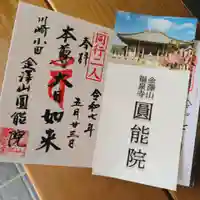 真言宗智山派金澤山福泉寺圓能院の御朱印