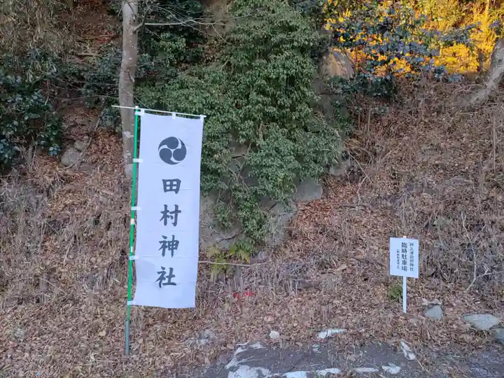 阿久津「田村神社」(郡山市阿久津町)旧社名:伊豆箱根三嶋三社(福島県)
