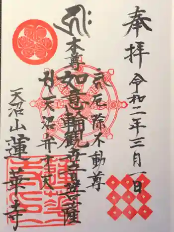 蓮華寺の御朱印 2020年03月