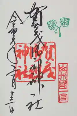 下鴨神社の御朱印