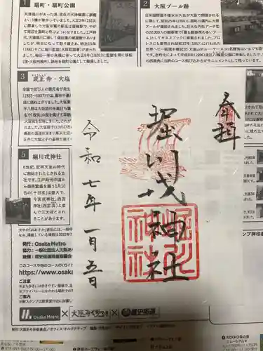 堀川戎神社の御朱印