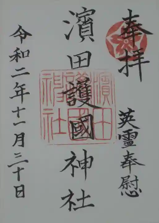 濱田護國神社の御朱印