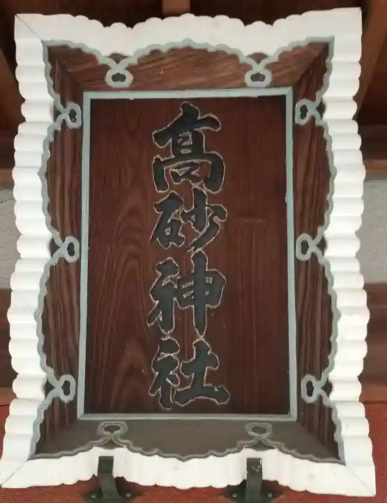 高砂神社(東京都)