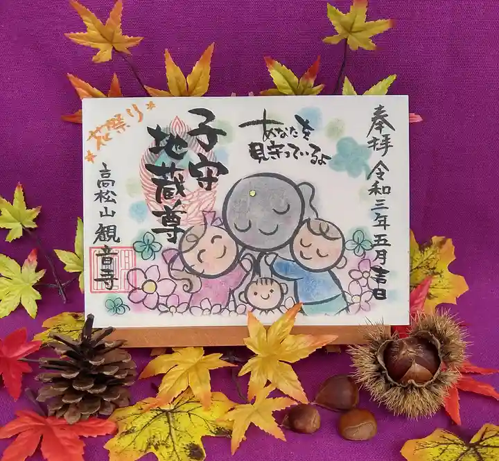 高松山観音寺の御朱印