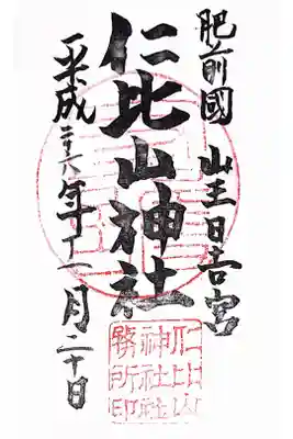仁比山神社の御朱印