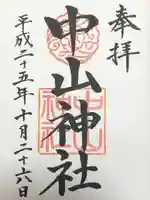 中山神社(埼玉県)