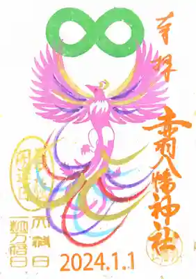 最強開運日特別御朱印