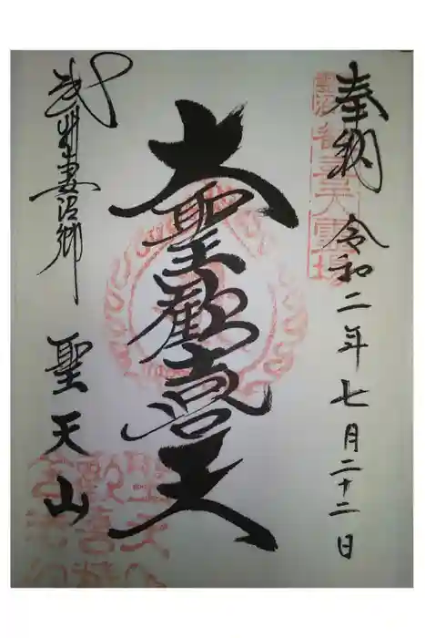 妻沼聖天山歓喜院の御朱印