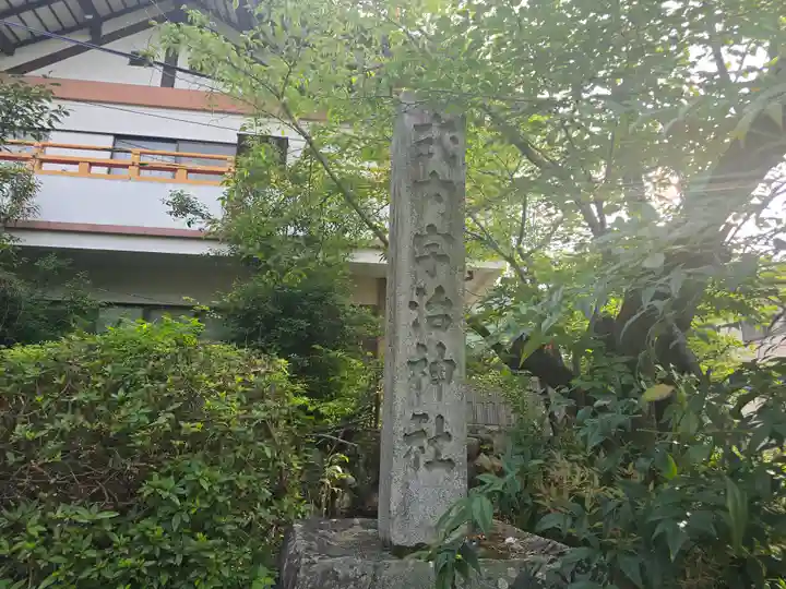 宇治神社(京都府)