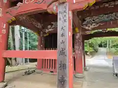 成相寺(京都府)