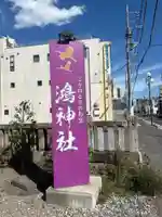 鴻神社(埼玉県)