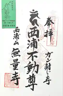 無量寺(愛知県)