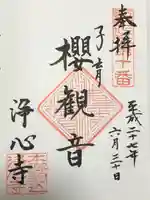 浄心寺(東京都)