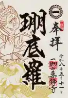 一畑山薬師寺 名古屋別院の御朱印