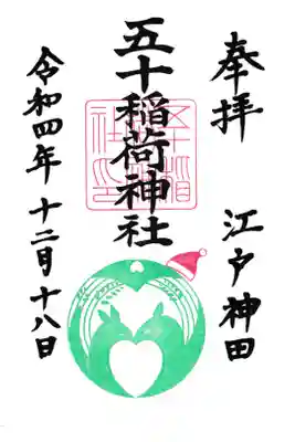 五十稲荷神社 通常御朱印クリスマス お書き入れ