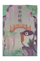 亀戸天神社の御朱印帳