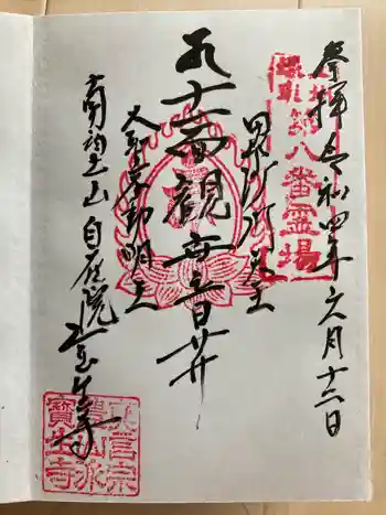 寳生寺の御朱印 2022年06月