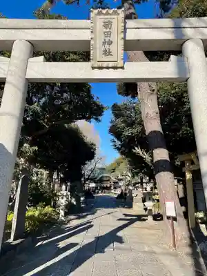 菊田神社(千葉県)