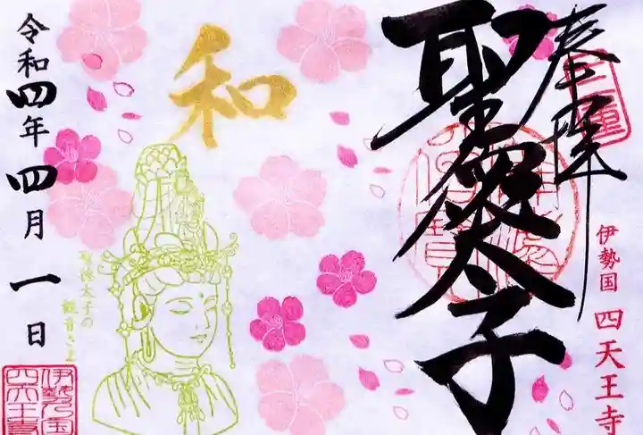 伊勢の国 四天王寺の御朱印