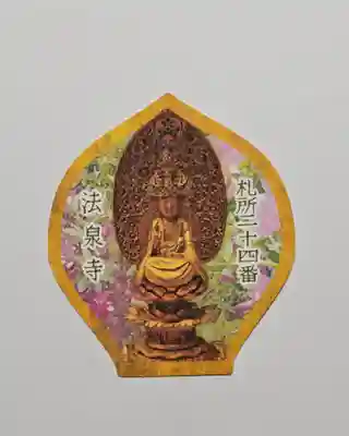 法泉寺(埼玉県)