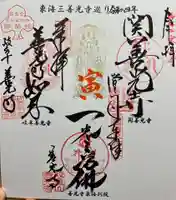 善光寺東海別院(祖父江善光寺)の御朱印