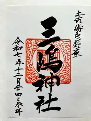 地元の観光協会をとおして宮司さんに連絡を取っていただき、お賽銭箱に返信用封筒と初穂代を納めさせていただき、書置きの御朱印を郵送でいただきました。