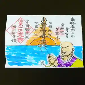 山梨県 昭和町 正覚寺の御朱印 2021年02月01日(月)〜(2021年01月30日(土) 12時44分20秒投稿)