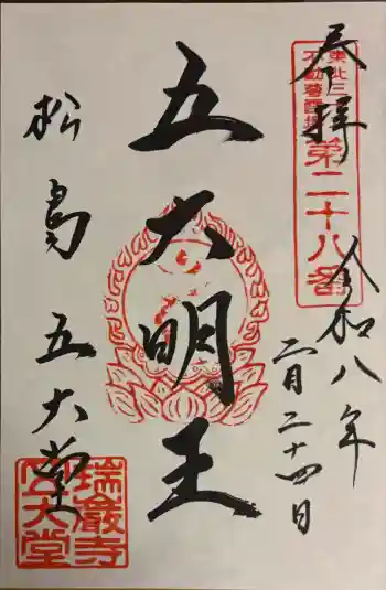 瑞巌寺五大堂の御朱印 2026年02月