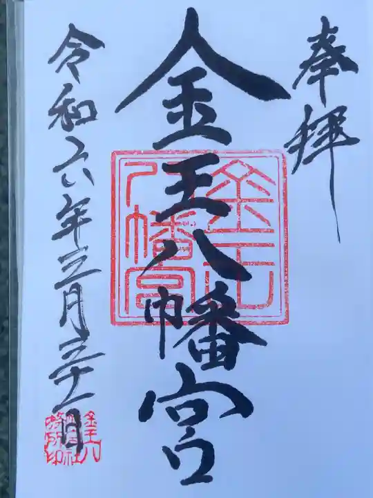 金王八幡宮(東京都)