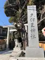 岩槻久伊豆神社(埼玉県)